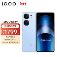 iQOO Neo9 12GB+256GB航海蓝 第二代骁龙8旗舰芯自研电竞芯片Q1 IMX920 索尼大底主摄5G电竞手机