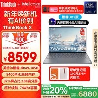 ThinkPad联想笔记本电脑ThinkBook X 2024 英特尔酷睿Ultra9 185H 13.5英寸 32G 1T 2.8K AI高刷屏办公