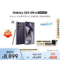 三星（SAMSUNG）Galaxy S24 Ultra AI手机 同声翻译 智能修图 拍照手机 12GB+256GB 钛暮紫 游戏手机