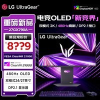 LG 27GX790A 26.5英寸OLED显示器 双模 2K 480Hz 0.03s HDR TrueBlack400 DP2.1游戏电竞高刷显示屏 MLA+微透镜