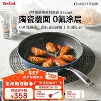 特福（Tefal）平底锅不粘煎锅陶瓷覆面无涂层脱落煎蛋牛排煎饼锅燃气电磁炉通用 陶瓷+0氟+0铅+0镉涂层 直径 26cm