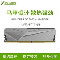 酷兽（CUSO）8GB DDR4  2666 台式机内存条 夜枭系列-银甲 intel专用条