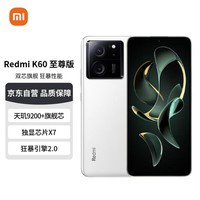 Redmi K60 至尊版 天玑9200+ 独显芯片X7 1.5K直屏 索尼IMX800 光学防抖 16GB+512GB 晴雪 小米红米K60 Ultra