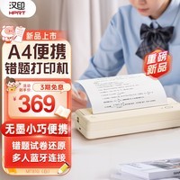 汉印（HPRT）A4家用便携式高清无线蓝牙错题学习打印机 无墨打印小型便携桌面热敏打印机 MT810(白)官方标配