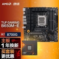 【主板cpu套装】华硕TUF GAMING B650M-E主板+AMD 锐龙7 8700G CPU 主板+CPU套装