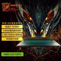 机械革命（MECHREVO）蛟龙16Pro  2024款16英寸蛟龙16K游戏本电脑锐龙R7 满功耗RTX4060光追电竞畅玩黑神话游戏笔记本电 16K丨R7  8核心丨4060丨2.5K 【办公游戏