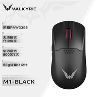 瓦尔基里(VALKYRIE）M1 三模鼠标 3395传感器 无线充电底座 58g轻量化 M1-黑色