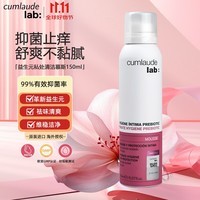 CUMLAUDE LAB:珂蔓朵益生元菌慕斯150ml/瓶私密处清洗护理液女性外阴部清洁止痒 150ml 1瓶 益生元私护慕斯