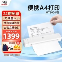 汉印(HPRT)A4便携式打印机 高清无线蓝牙 移动办公轻巧便携家用学生错题作业试卷整理神器 MT800Q标配