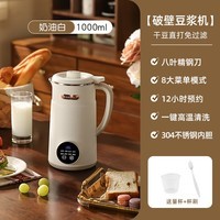 满得利豆浆机小型家用破壁机全自动免煮迷你1-2人食大容量多功能一体机清洗预约轻音榨汁机辅食机 奶油白【1L+八叶刀片+12H预约】