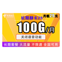 中国电信 手机卡流量卡上网卡星卡花卡长期翼卡不限速天翼支付福利卡半年5G免充北京山东牛卡低月租大流量 可发北京 电信嗨卡 29包100G全国流量 不限速