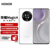 荣耀 Magic4 全网通5G手机 12GB+256GB 釉白