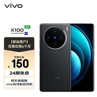 vivo X100 12GB+256GB 辰夜黑 蓝晶×天玑9300 5000mAh 蔡司超级长焦 【移动用户惠享】