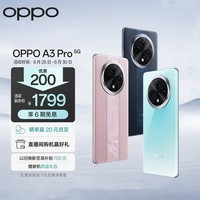 OPPO A3 Pro 5G 耐用战神 满级防水 360°抗摔 四年耐用大电池 8GB+256GB 远山蓝 超抗摔护眼屏 AI手机 