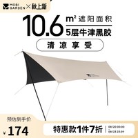 牧高笛（MOBIGARDEN）俊庭黑胶天幕 户外露营蝶形防晒遮阳布防雨大空间黑胶天幕 俊庭黑胶天幕PO400