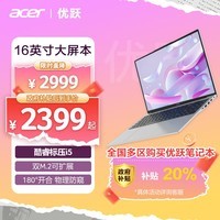 宏碁(Acer)优跃16笔记本电脑 16英寸办公学生大屏轻薄本(标压i5 16G 512G 背光键盘 Office)