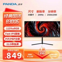 熊猫（PANDA）30英寸原生200Hz FastIPS 1ms响应时间 WFHD超宽带鱼屏21:9 PIP/PBP分屏 游戏电竞电脑显示器B30Q6