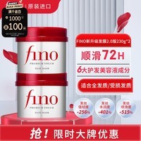 FINO芬浓透透润美容液发膜230g*2柔滑强韧易打理深层滋养护发素