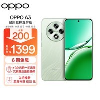 OPPO A3 8GB+256GB 山涧绿 耐用战神直屏版 双面抗摔耐磨 满级生活防水 OLED阳光屏 5G 骁龙 AI手机