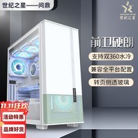 世纪之星 问鼎电脑主机大机箱 转页侧透玻璃 E-ATX机箱360水冷 ATX大尺寸高颜值台式机箱背线 支持400mm显 无暇白