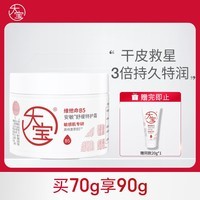 大宝【新品上市】维他命B5安敏舒缓特护霜70g保湿修护敏感大白罐面霜