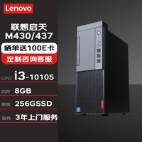 联想(Lenovo)启天M435/M437台式机商用办公电脑(i3-10105/8G/256GSSD)定制