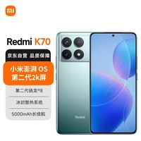 小米（MI）Redmi K70 第二代骁龙® 8 小米澎湃OS 第二代2K屏 12GB+256GB 竹月蓝 小米红米K70手机