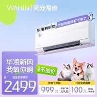 华凌新风空调新品大1.5匹新一级 变频冷暖 40m?/h新风量 空调挂机 宠物专用除味空调KFR-35GW/N8HL1X 大1.5匹 一级能效 【新品】新风宠物福音空调