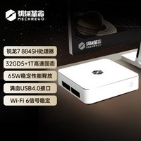 机械革命imini Pro830暴风雪游戏商务电脑台式迷你主机(R7-8845H 32G DDR5 1TSSD WiFi6 支持壁挂)