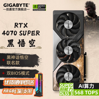 技嘉（GIGABYTE） RTX 4070 Super/4070 12G显卡 魔鹰/雪鹰/超级雕2K/4K台式电脑直播游戏AI绘画图渲染【即将缺货】 【黑神话悟空】RTX4070S OC 12G联名款