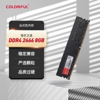 七彩虹(Colorful) 8GB DDR4 2666 台式机内存 普条系列