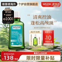 维蕾德（WELEDA）迷迭香头皮精华液清爽控油止痒蓬松溢脂性防脱护理液100ml