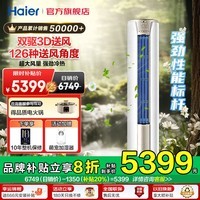 海尔（Haier）空调柜机3匹变频新一级能效节能省电快速冷暖大风量 宽温启动独立除湿自清洁静音WIFI智控家用客厅 3匹 一级能效 【大风量】多维送风+强劲冷暖