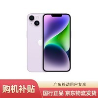 Apple iPhone 14 (A2884) 128GB 紫色 支持移动联通电信5G 双卡双待手机 【广东移动用户-139元套餐】