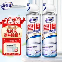 老管家空调清洗剂 免拆洗家用挂机柜机空调免拆洗清洁液剂500ml/瓶 2瓶装