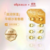 ellips意立诗护发精油胶囊防毛躁干枯保湿滋润柔顺发油烫染卷修护隔热亮泽便携 【滋养补水-黄】胶囊8颗