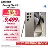 三星（SAMSUNG）Galaxy S24 Ultra AI智享生活办公超亮护眼大屏SPen 四长焦系统 第三代骁龙8 手机 钛灰 12GB+256GB