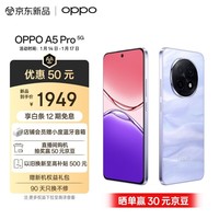 OPPO A5 Pro 8GB+256GB 砂岩紫 满级防水2.0 耐严苛环境 信号穿墙王 360°抗摔 6000mAh大电池 5G手机