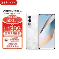 OPPO K12 Plus 第三代骁龙 7 旗舰芯片  6400mAh 超耐久大电池 120Hz电竞护眼游戏直屏5G AI手机 雪峰白 8GB+256GB