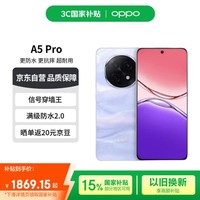 OPPO A5 Pro 12GB+256GB砂岩紫 国家补贴 信号穿墙王 360°抗摔 5G手机【赠话费券】