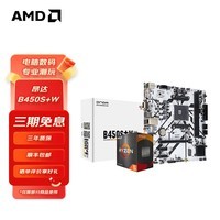 AMD R5/R7 5600/5700X 搭B450M/B550M 主板CPU套装 昂达B450S+W R5 5600（散片）
