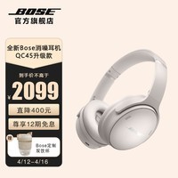 Bose QuietComfort 45升级款 无线消噪蓝牙耳机头戴式降噪耳机 QC45二代 风燥滤除新体验 QC45升级款-晨雾白