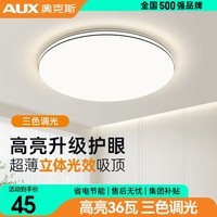 奥克斯（AUX）led吸顶灯卧室灯客厅灯餐厅灯主卧灯房间灯阳台灯现代简约灯具 百搭护眼-36瓦三色39cm