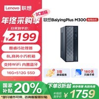 联想百应M300 商用办公家用台式电脑主机 (酷睿12代i5-12450H 16G 512G SSD Win11试用版)国家补贴20%