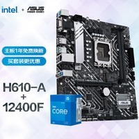 华硕PRIME H610M-A D4主板+英特尔(intel) i5-12400F CPU  主板CPU套装 主板+CPU套装