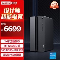 联想（Lenovo）GeekPro设计师游戏台式电脑主机(酷睿14代i5-14400F RTX4060Ti 8GB显卡 16G DDR5 1TB SSD )