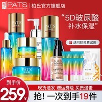 柏氏（PAT\'S）柏氏护肤品化妆品水乳套装玻尿酸砰砰补水保湿套装护肤礼盒女男士 【6】水+乳+霜+精华+眼霜+bb霜等