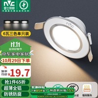 雷士（NVC）LED筒灯客厅卧室过道嵌入式天花灯全铝漆白6瓦三色开孔70-85mm