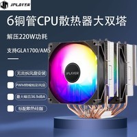 JPLAYER大霜塔CPU风冷散热器6铜管RGB温控风扇 多平台 带硅脂JPS-125