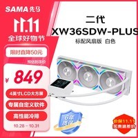 先马（SAMA）二代XW36SDW-PLUS 标配风扇白色 一体式360水冷CPU散热器（4英寸LCD大方屏）